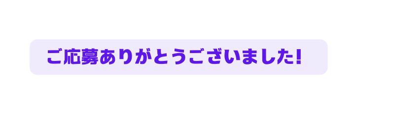 ご応募ありがとうございました