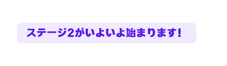 ステージ2がいよいよ始まります