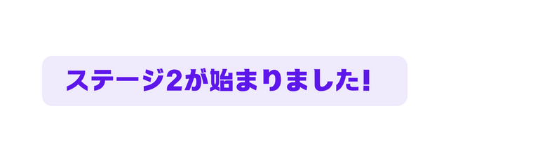 ステージ2が始まりました